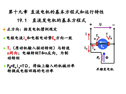第十九章直流电机的的基本方程式和运行特性