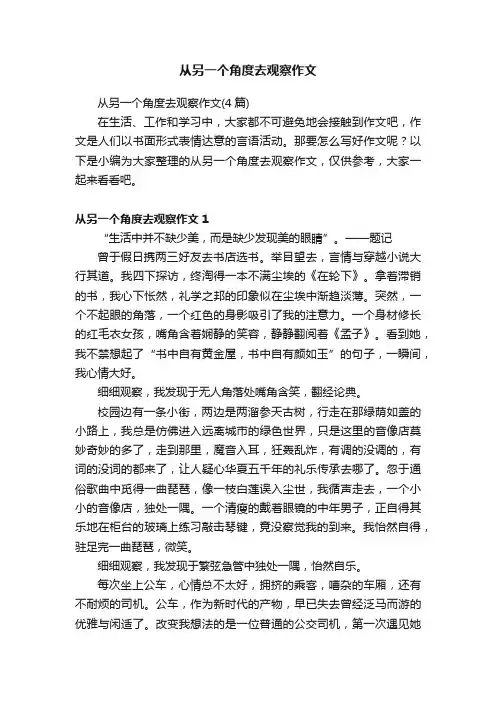 从另一个角度去观察作文