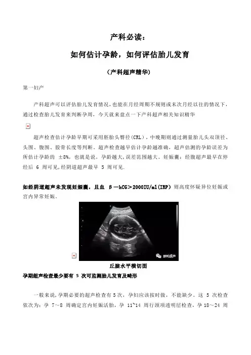 如何估计孕龄,如何评估胎儿发育