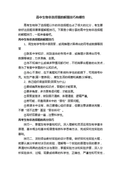 高中生物非选择题的解题技巧有哪些