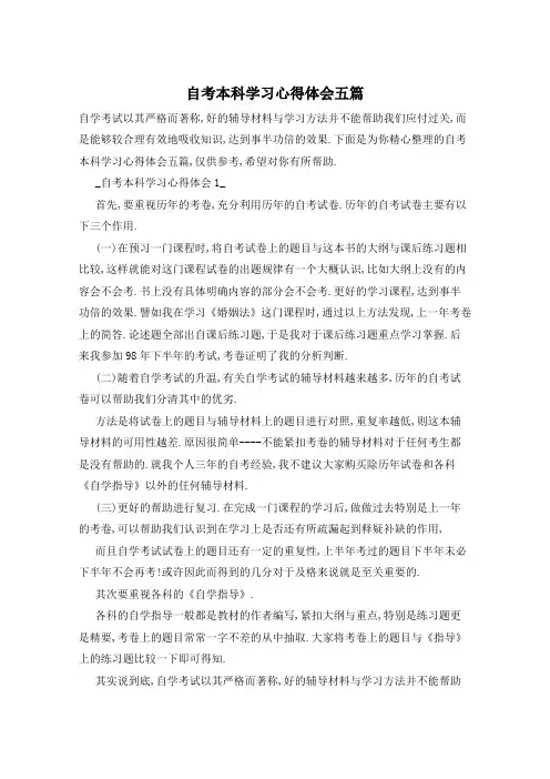 自考本科学习心得体会五篇