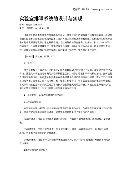 实验室排课系统的设计与实现