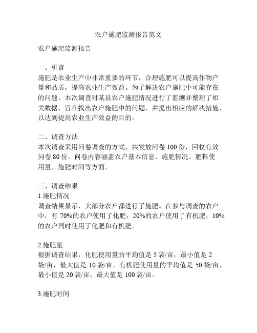 农户施肥监测报告范文