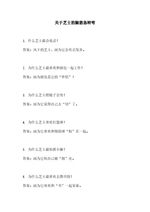 关于芝士的脑筋急转弯
