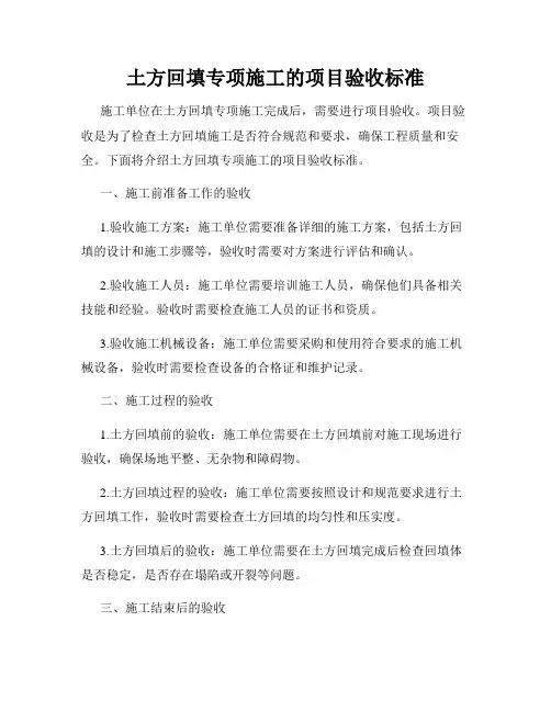 土方回填专项施工的项目验收标准