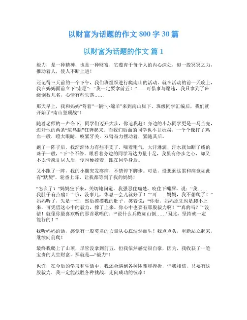 以财富为话题的作文800字30篇