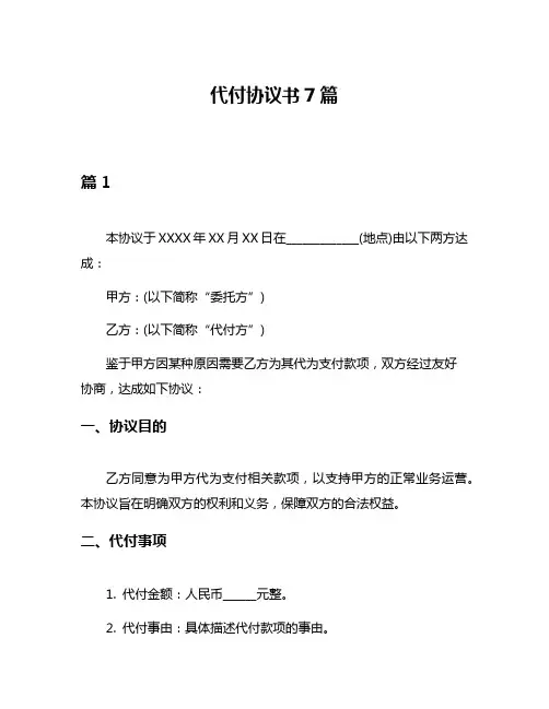 代付协议书7篇
