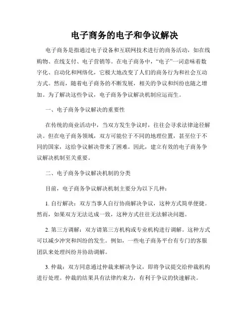 电子商务的电子和争议解决