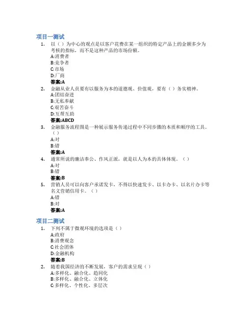 金融服务营销智慧树知到答案章节测试2023年北京经济管理职业学院