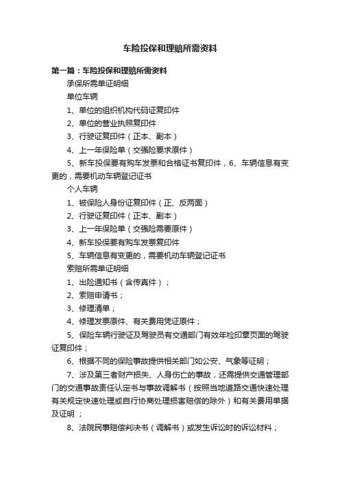 车险投保和理赔所需资料