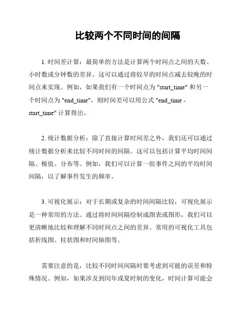 比较两个不同时间的间隔