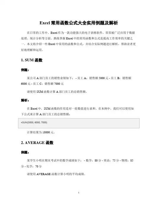 excel常用函数公式大全实用例题及解析