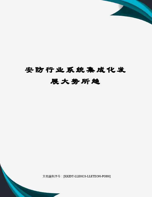 安防行业系统集成化发展大势所趋