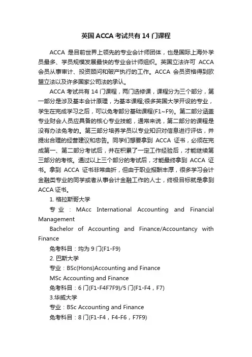 英国ACCA考试共有14门课程