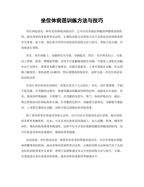 坐位体前屈训练方法与技巧