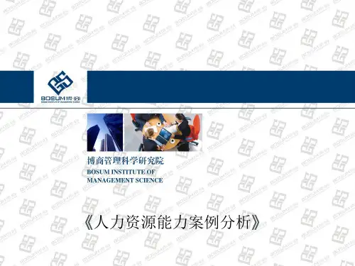 人力资源能力案例分析PPT(企业培训课件)-文档资料