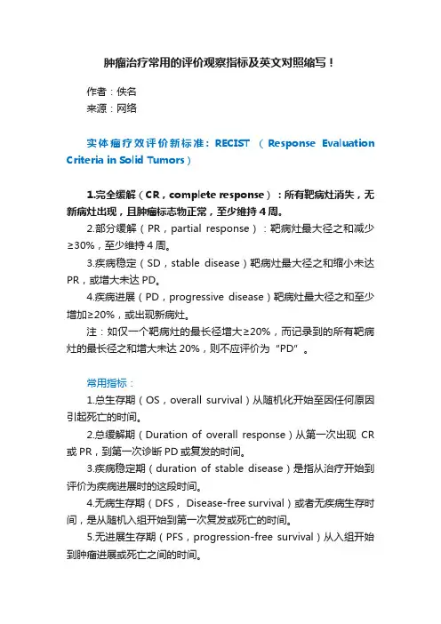 肿瘤治疗常用的评价观察指标及英文对照缩写！