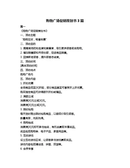 购物广场促销策划书3篇