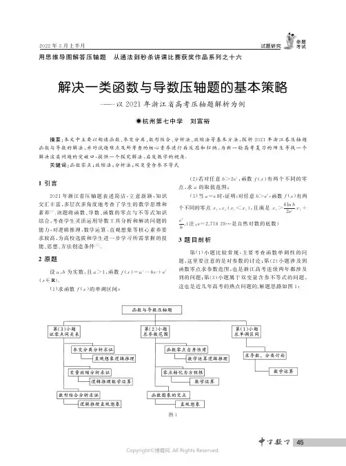 解决一类函数与导数压轴题的基本策略——以２０２１年浙江省高考压轴题解析为例