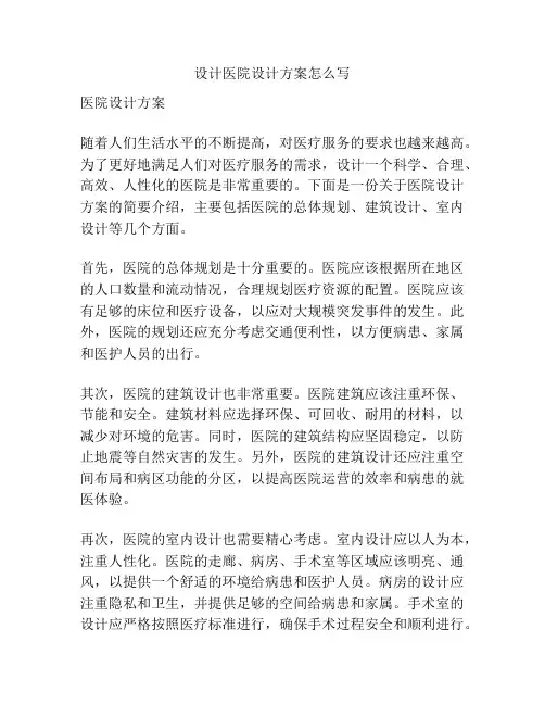 设计医院设计方案怎么写