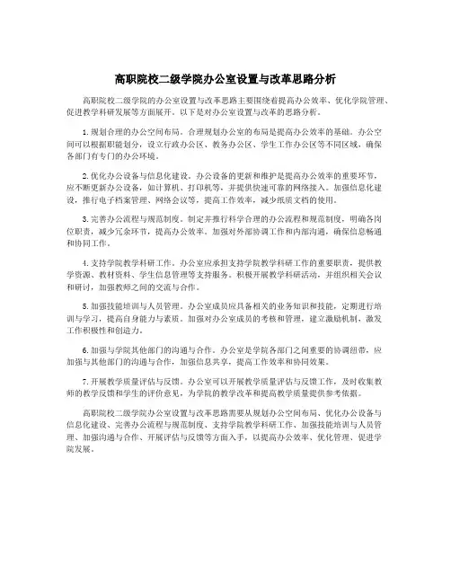 高职院校二级学院办公室设置与改革思路分析
