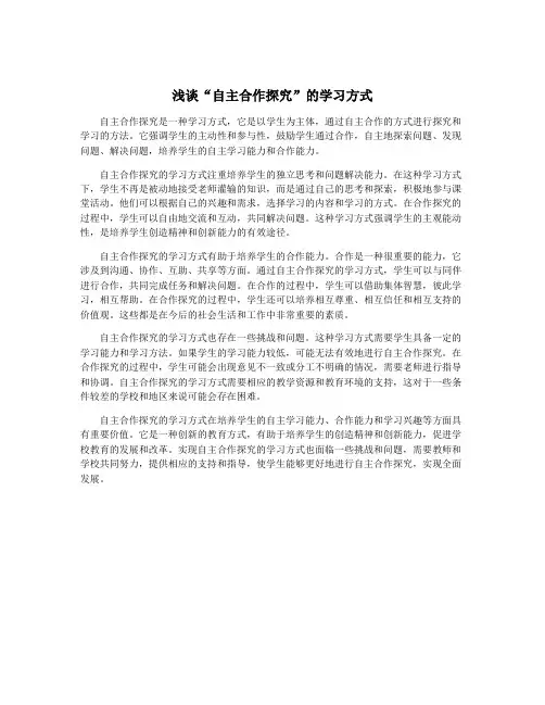 浅谈“自主合作探究”的学习方式