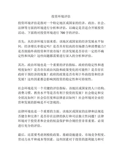 投资环境评估