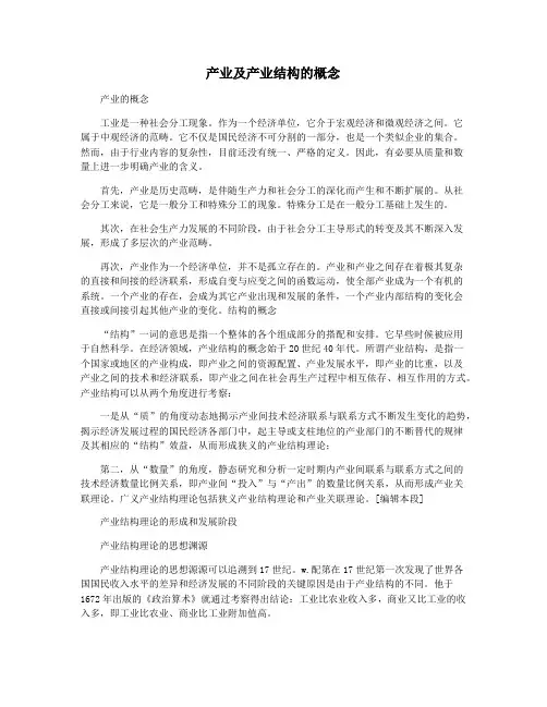 产业及产业结构的概念