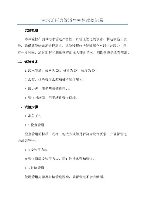 污水无压力管道严密性试验记录