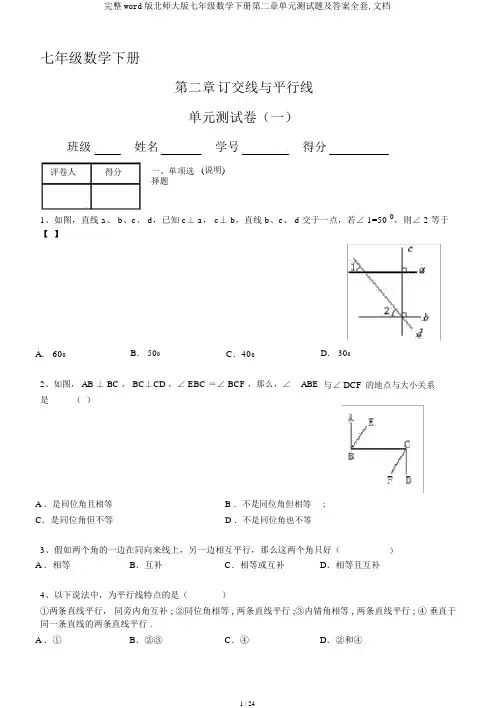 完整word版北师大版七年级数学下册第二章单元测试题及答案全套,文档