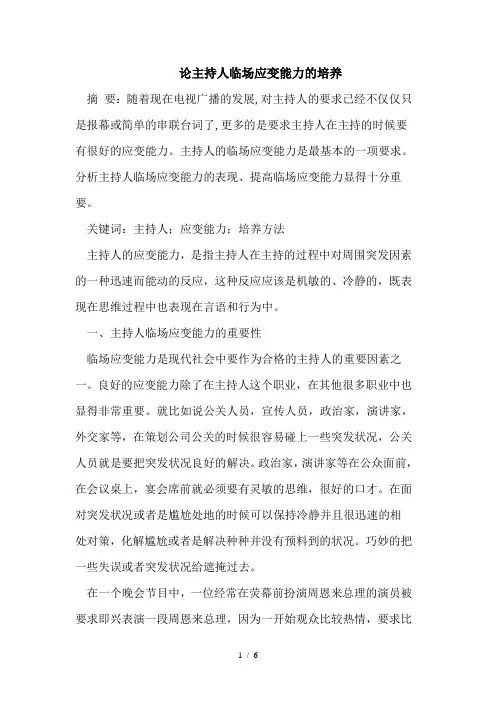 主持人临场应变能力的培养