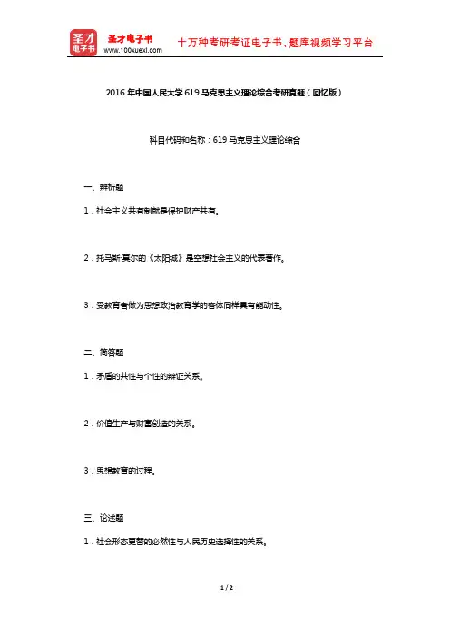 2016年中国人民大学619马克思主义理论综合考研真题(回忆版)【圣才出品】