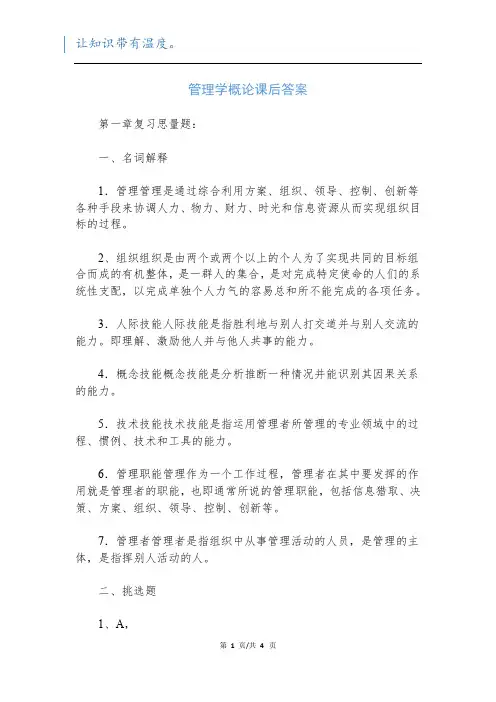 管理学概论课后答案