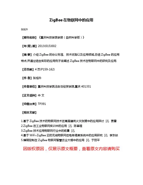 ZigBee在物联网中的应用