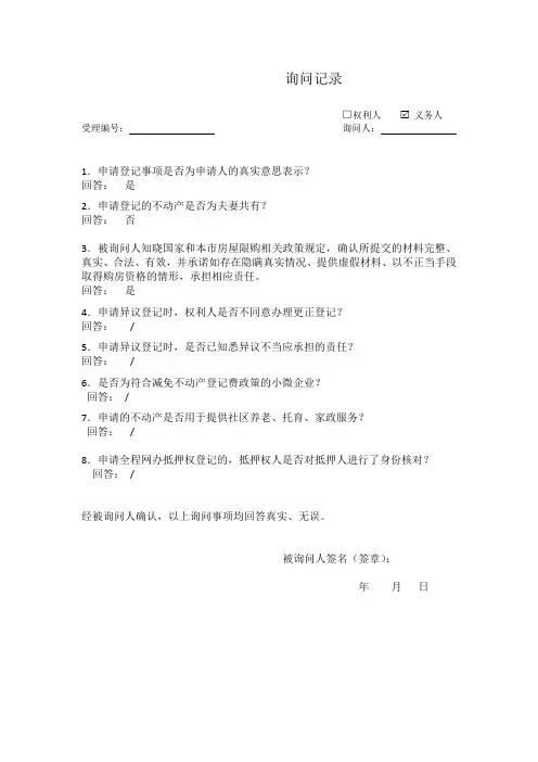 2024年新版不动产登记申请询问记录范本