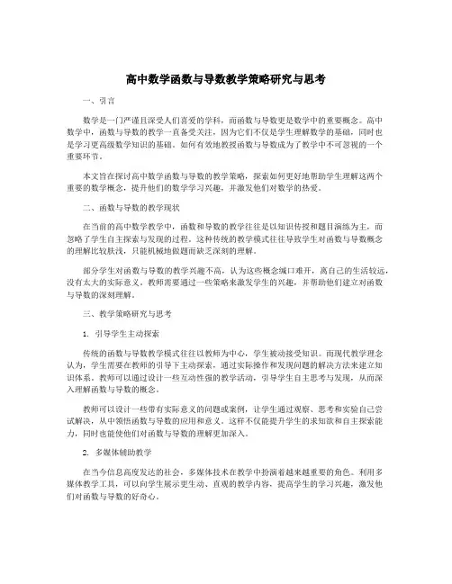 高中数学函数与导数教学策略研究与思考