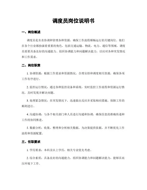 调度员岗位说明书