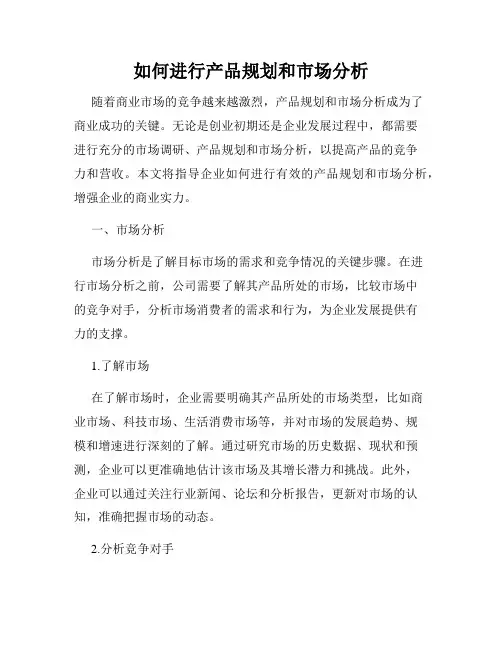 如何进行产品规划和市场分析