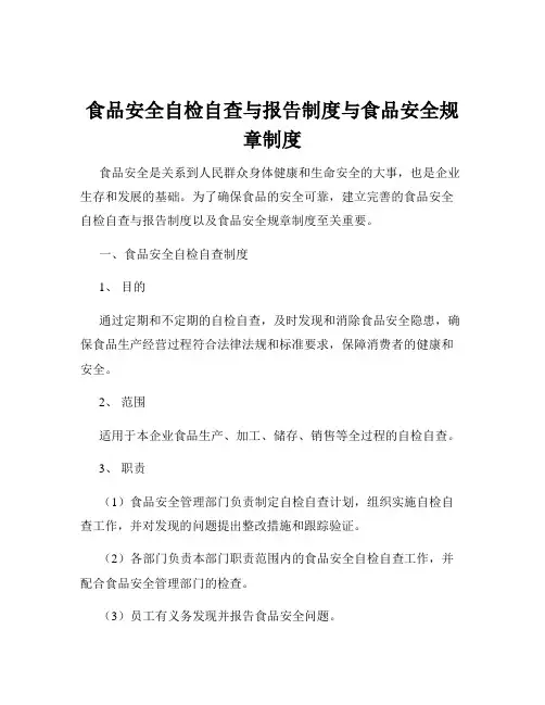 食品安全自检自查与报告制度与食品安全规章制度