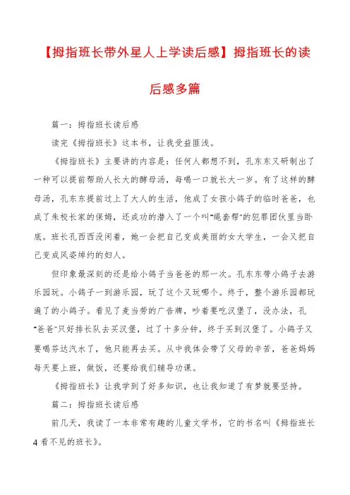 【拇指班长带外星人上学读后感】拇指班长的读后感多篇