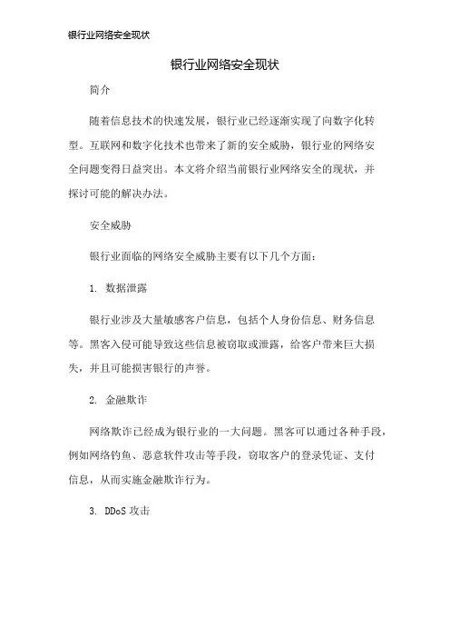 银行业网络安全现状