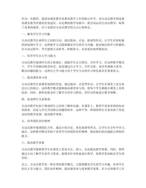 教师互动上课心得体会
