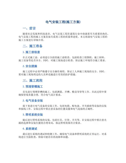 电气安装工程(施工方案)