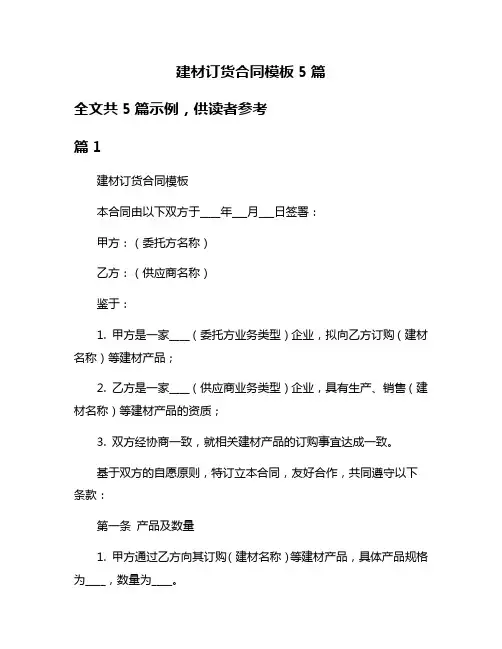 建材订货合同模板5篇