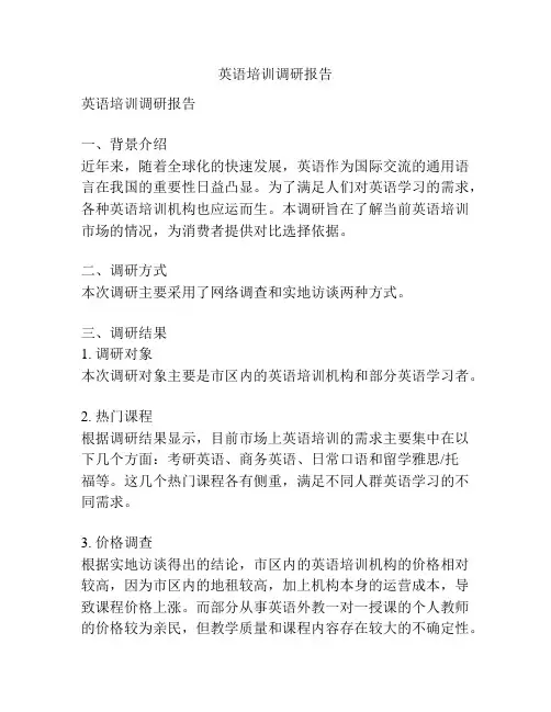 英语培训调研报告