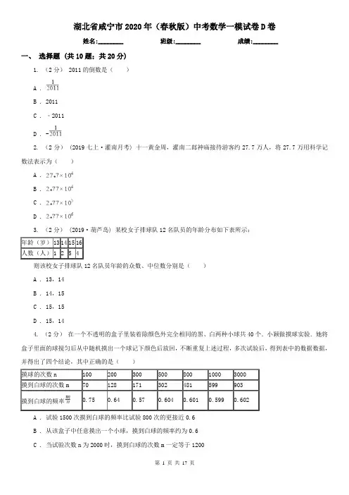 湖北省咸宁市2020年(春秋版)中考数学一模试卷D卷