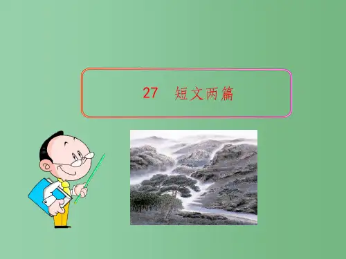 八年级语文上册 第六单元 27《短文两篇》 (新版)新人教版