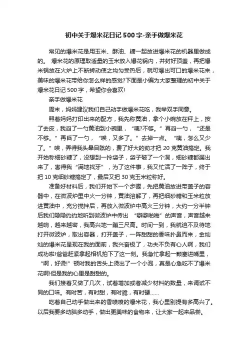 初中关于爆米花日记500字-亲手做爆米花