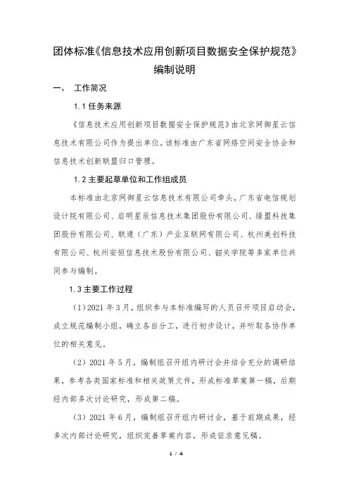 《信息技术应用创新项目数据安全保护规范》—编写说明.docx.docx