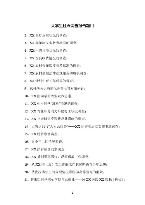 大学生社会调查报告题目
